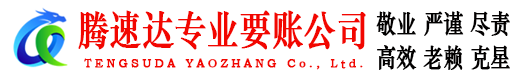 韶关腾速达收账公司